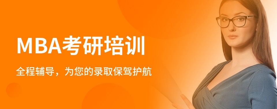 三大含金量高的在职MBA研究生培训机构排名更新一览